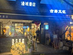 -邊城書店