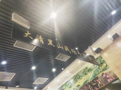 -黑山牛肉汤火锅(花城汇店)