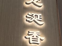 -香阁餐厅·常州菜·常州菜代表品牌(新北奥体店)