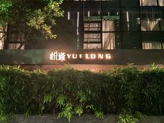 -悦瓏新中式餐厅