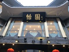 门面-怡园饭店-餐厅(四望亭店)