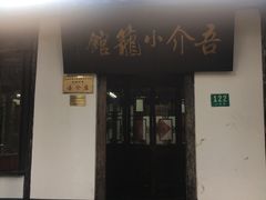门面-吾介小籠館