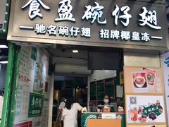门面-食盈碗仔翅(星玺广场店)