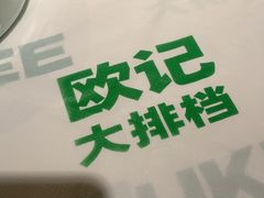 -欧记大排档·景德菜(上海首店)