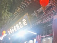 -老周炒拨拉(甘州总店)