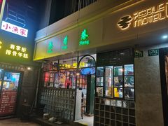 -柴爿巷·香酥鸡&馄饨(复兴中路店)