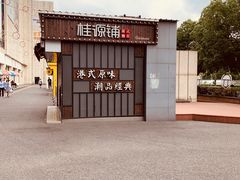 -桂桂茶(金谊广场店)