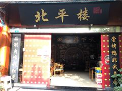 门面-北平楼·老北京涮羊肉(双流总店)