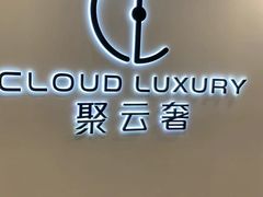 -聚云奢二手奢侈品黄金手表包包回收·中古店(上海店)