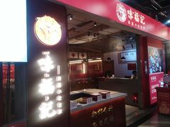 门面-味福记·本地特色菜(八一万达广场店)