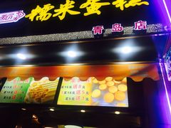 门面-朱記糯米蛋糕(千川百货店)