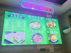 -廣九广味食堂-猪肚鸡火锅(曼哈顿店)