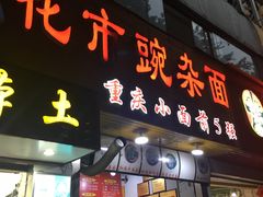 门面-花市豌杂面(民生路店)
