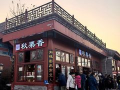 -秋栗香(地安门店)