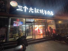 -三个大叔烤羊肉串·炭炉砂锅菜(西三旗店)