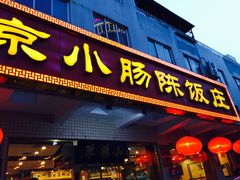 -北京小肠陈饭庄(方庄店)