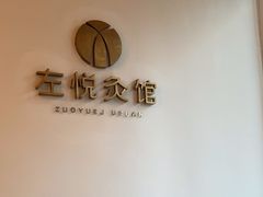 -左悦·艾灸调理·推拿按摩·精油SPA(卓悦汇店)