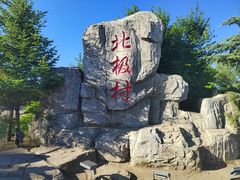 -北极村旅游风景区