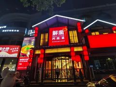 -解家河南菜(金水路店)