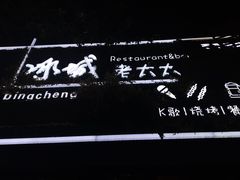 -冰城小镇音乐串吧·聚会餐厅(百子湾店)
