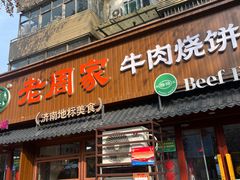 -穆得·老周家牛肉烧饼(普利街店)