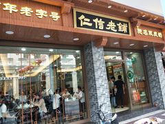 门面-仁信老铺(华盖路店)