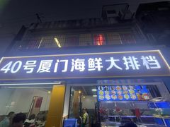 -40号厦门海鲜大排档(中山路店)