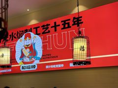 -和福顺·牛肉海鲜焖锅(汕头金平万达广场店)