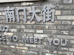-盂城驿-南门大街