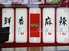 -绝味鸭脖(五小区店)