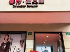 -春竹·微奥莱(北京西路店)