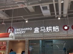 -盒马鲜生(富田新天地店)