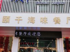 -颐千海味渔小馆(大三元街店)
