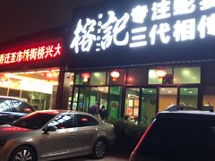 门面-榕记(番禺总店)