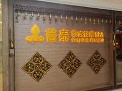 -菩泰·泰式草本按摩SPA(国大城市广场店)