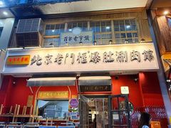 -北京老门框爆肚涮肉馆(凤城六路店)