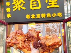 -聚首堂·特色小吃·肘子(什刹海德胜门店)