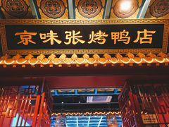 门面-京味张·北京烤鸭(天河南二路店)