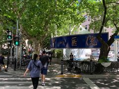 -复旦大学附属中山医院(西院区)