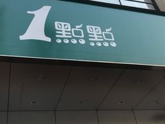 -1点点(温州府前店)