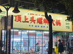 -顶上头·螺蛳火锅(五一新村店)