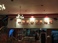 -华梅西餐厅(哈尔滨中央大街店)