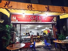 -兄妹生滚粥(广昌路店)