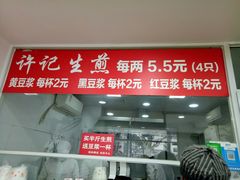 门面-许记生煎(遵义路店)