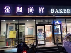 门面-金凤成祥(东直门现烤面包店)