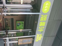 -混果汁(福田领展中心城店)