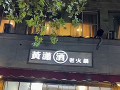 -黄潇洒老火锅(九眼桥宏济巷店)