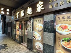 -百福麵家(新馬路店)