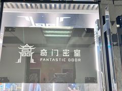 -奇门密室(五一新干线店)