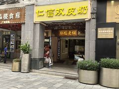 -仁信老铺甜品(北京路店)